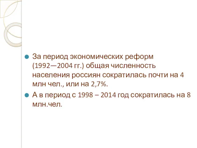 За период экономических реформ (1992—2004 гг.) общая численность населения россиян сократилась почти на