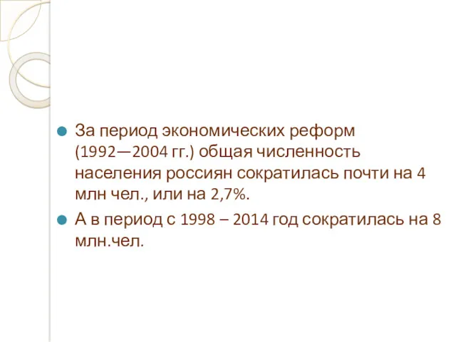 За период экономических реформ (1992—2004 гг.) общая численность населения россиян