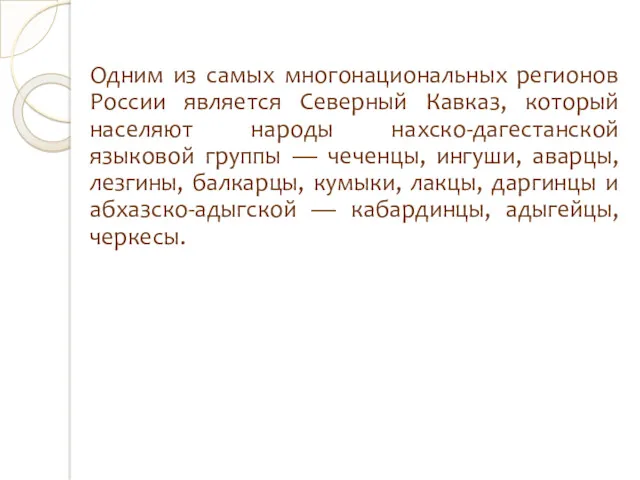 Одним из самых многонациональных регионов России является Северный Кавказ, который