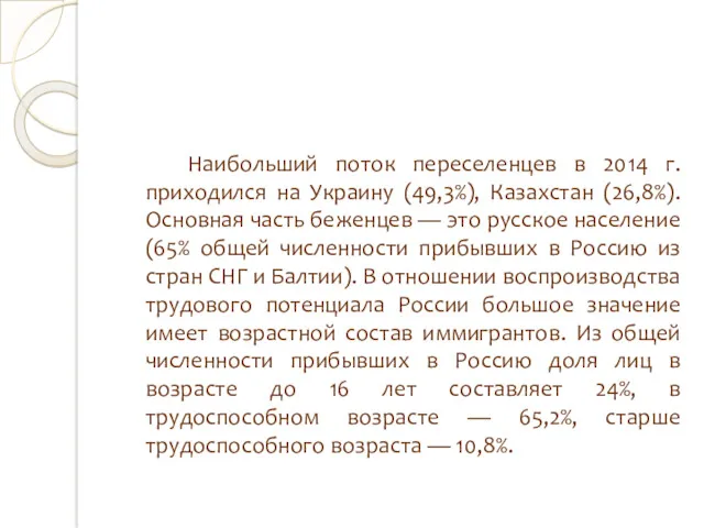 Наибольший поток переселенцев в 2014 г. приходился на Украину (49,3%), Казахстан (26,8%). Основная