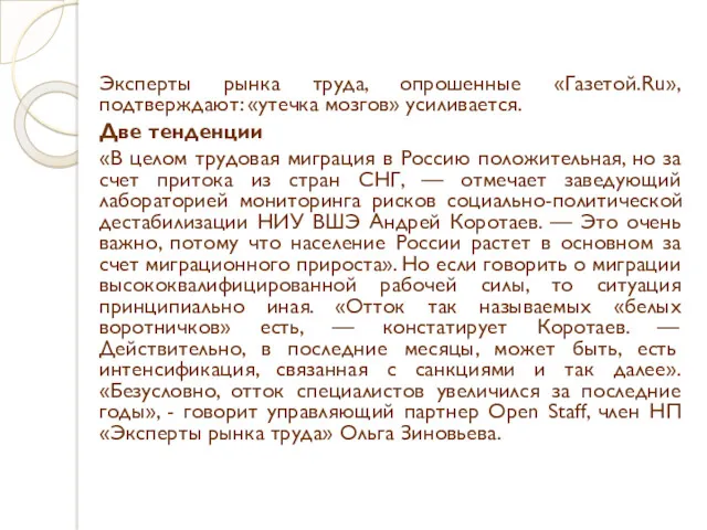 Эксперты рынка труда, опрошенные «Газетой.Ru», подтверждают: «утечка мозгов» усиливается. Две тенденции «В целом