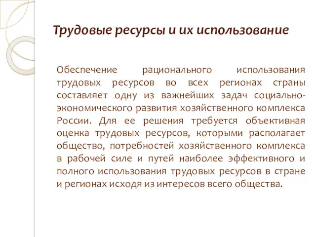 Трудовые ресурсы и их использование Обеспечение рационального использования трудовых ресурсов во всех регионах