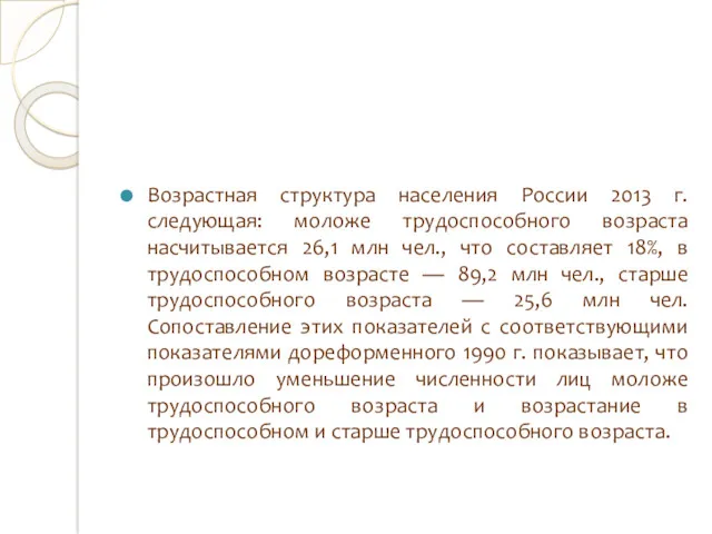 Возрастная структура населения России 2013 г. следующая: моложе трудоспособного возраста насчитывается 26,1 млн