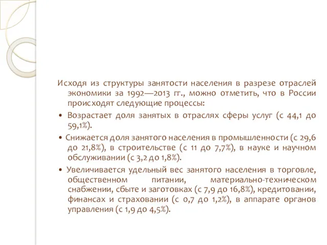 Исходя из структуры занятости населения в разрезе отраслей экономики за