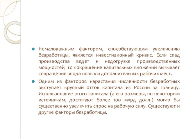 Немаловажным фактором, способствующим увеличению безработицы, является инвестиционный кризис. Если спад производства ведет к