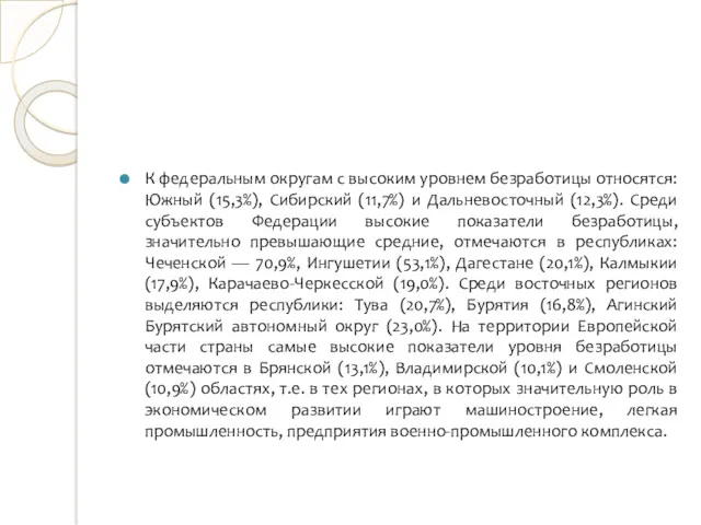 К федеральным округам с высоким уровнем безработицы относятся: Южный (15,3%), Сибирский (11,7%) и