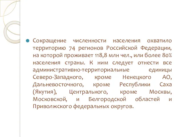 Сокращение численности населения охватило территорию 74 регионов Российской Федерации, на