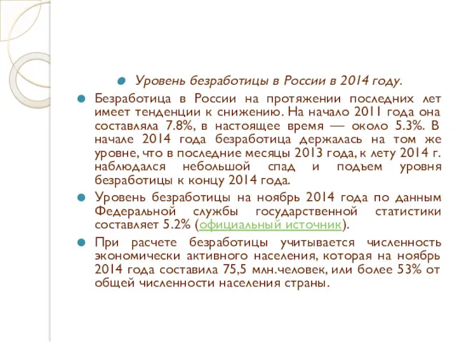 Уровень безработицы в России в 2014 году. Безработица в России