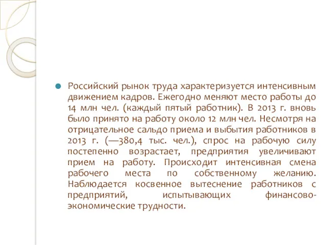 Российский рынок труда характеризуется интенсивным движением кадров. Ежегодно меняют место работы до 14