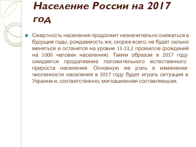 Население России на 2017 год Смертность населения продолжит незначительно снижаться в будущие годы,