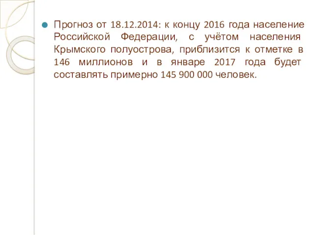 Прогноз от 18.12.2014: к концу 2016 года население Российской Федерации, с учётом населения