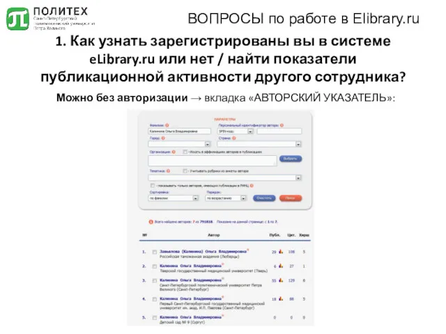 1. Как узнать зарегистрированы вы в системе eLibrary.ru или нет