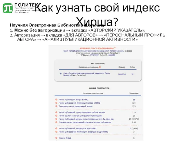 Как узнать свой индекс Хирша? Научная Электронная Библиотека eLibrary.ru: 1. Можно без авторизации