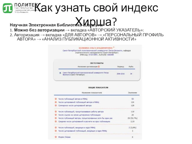 Как узнать свой индекс Хирша? Научная Электронная Библиотека eLibrary.ru: 1.