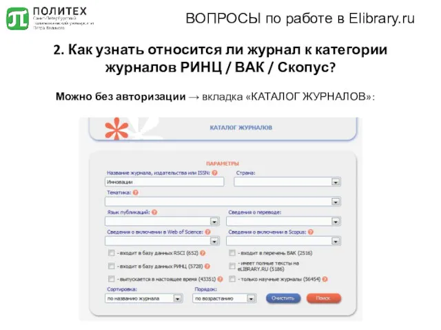 2. Как узнать относится ли журнал к категории журналов РИНЦ / ВАК /