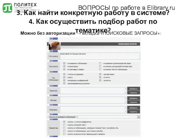 3. Как найти конкретную работу в системе? 4. Как осуществить подбор работ по