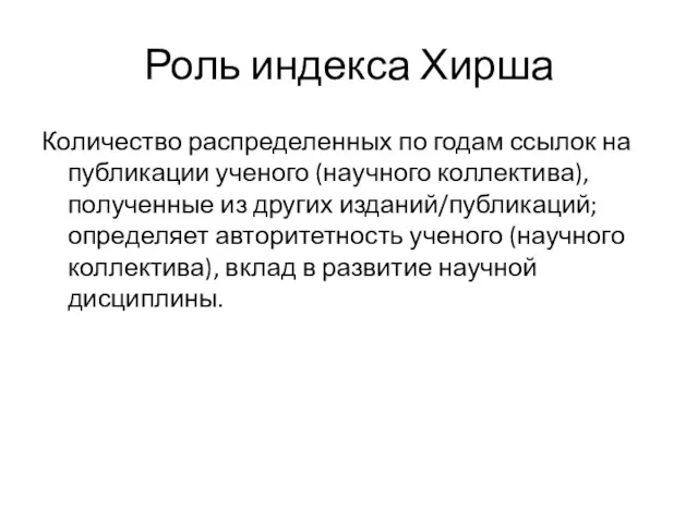 Роль индекса Хирша Количество распределенных по годам ссылок на публикации ученого (научного коллектива),