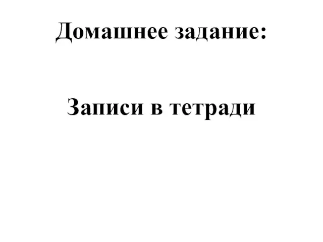 Домашнее задание: Записи в тетради