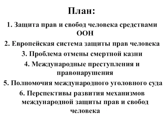 План: 1. Защита прав и свобод человека средствами ООН 2.