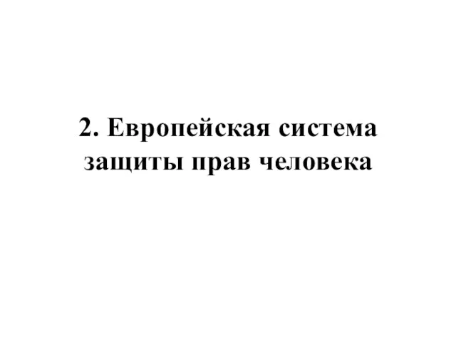 2. Европейская система защиты прав человека