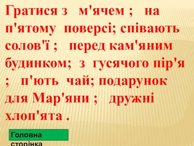 Гратися з м'ячем ; на п'ятому поверсі; співають солов'ї ;