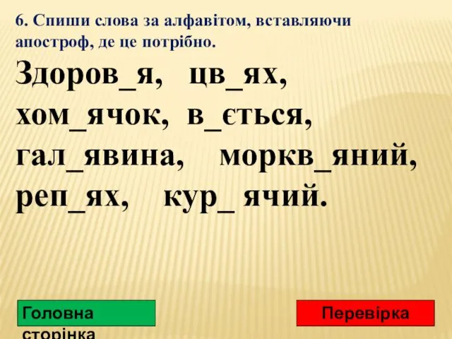 6. Спиши слова за алфавітом, вставляючи апостроф, де це потрібно.