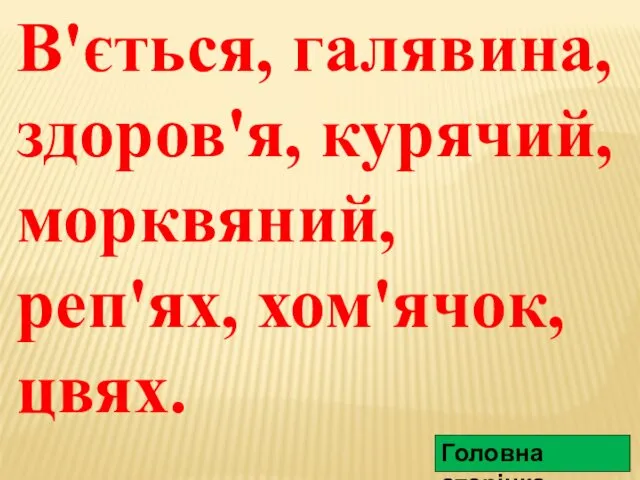 В'ється, галявина, здоров'я, курячий, морквяний, реп'ях, хом'ячок, цвях. Головна сторінка