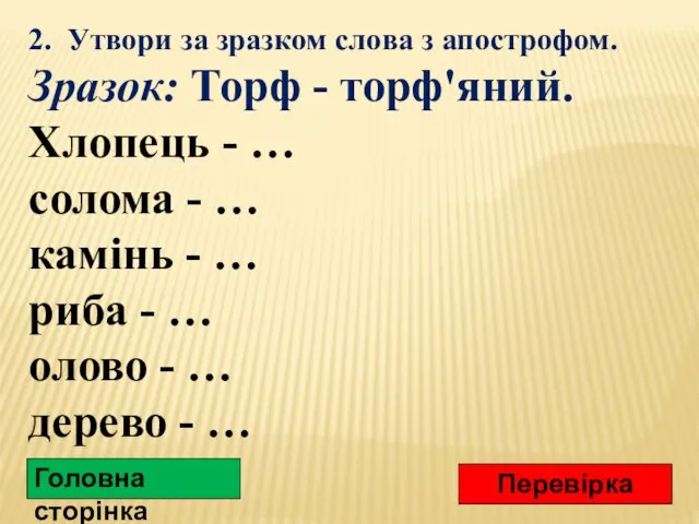 2. Утвори за зразком слова з апострофом. Зразок: Торф -