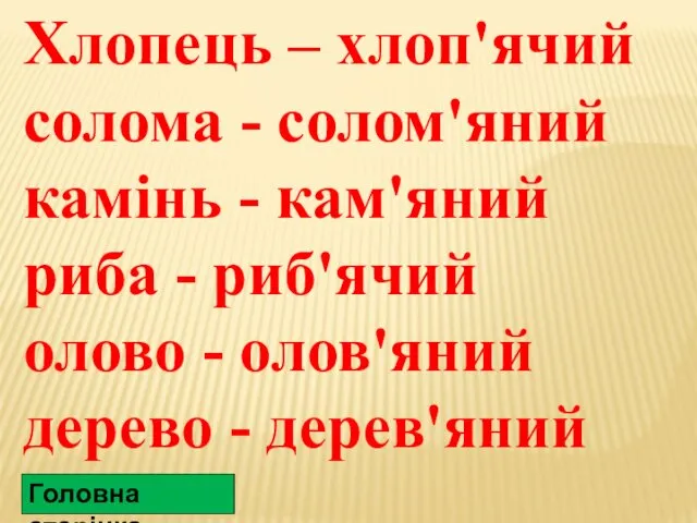 Хлопець – хлоп'ячий солома - солом'яний камінь - кам'яний риба