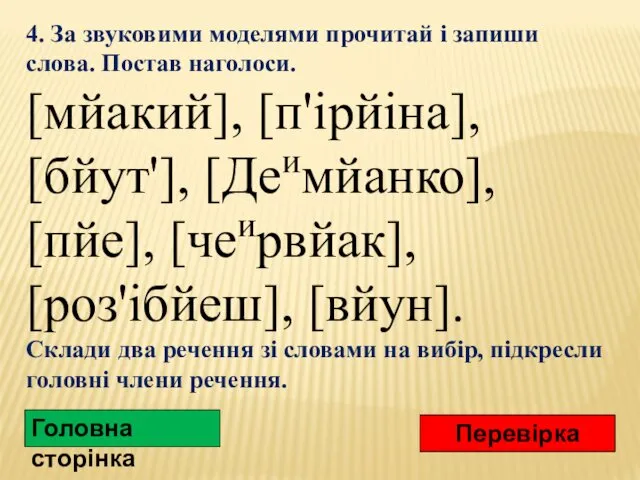 4. За звуковими моделями прочитай і запиши слова. Постав наголоси.