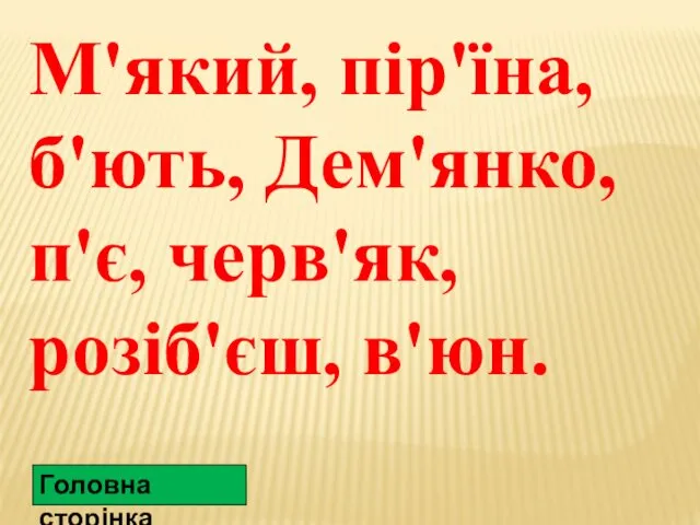 Головна сторінка М'який, пір'їна, б'ють, Дем'янко, п'є, черв'як, розіб'єш, в'юн.