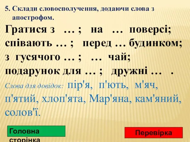 5. Склади словосполучення, додаючи слова з апострофом. Гратися з …