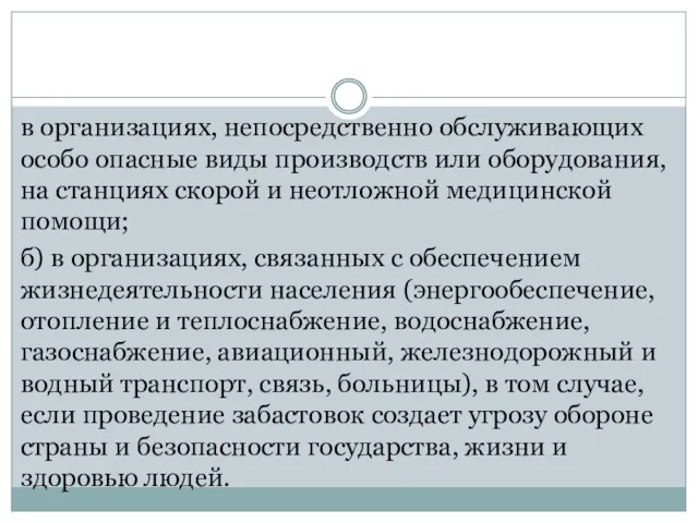 в организациях, непосредственно обслуживающих особо опасные виды производств или оборудования,