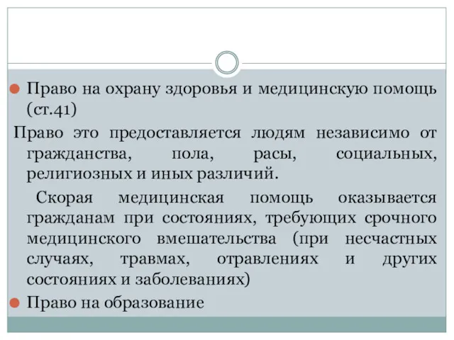 Право на охрану здоровья и медицинскую помощь (ст.41) Право это