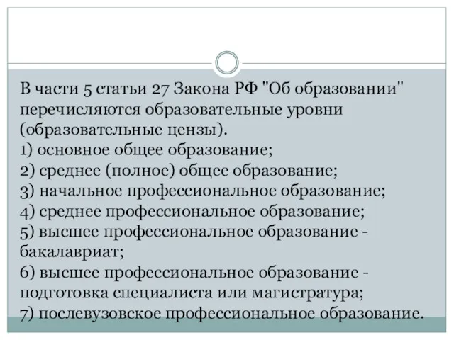 В части 5 статьи 27 Закона РФ "Об образовании" перечисляются