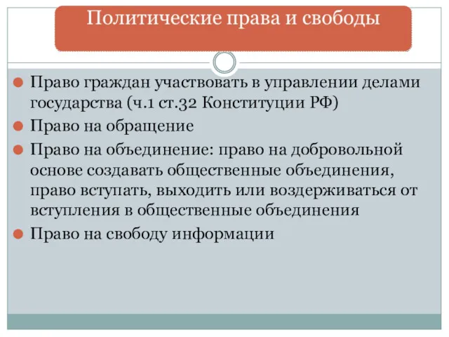 Право граждан участвовать в управлении делами государства (ч.1 ст.32 Конституции