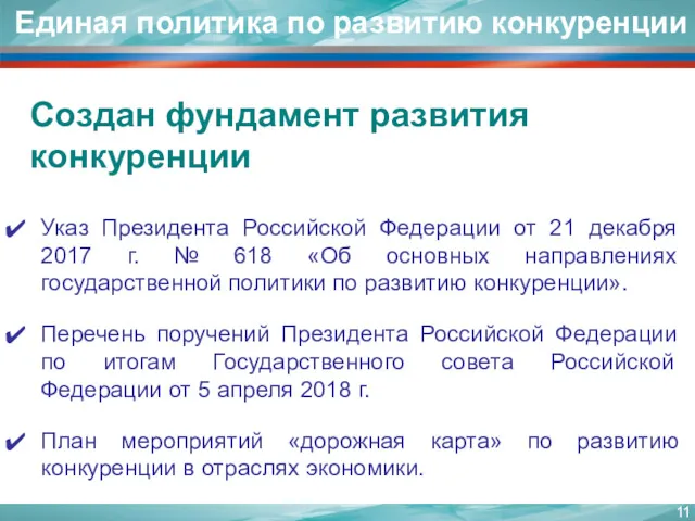 Указ Президента Российской Федерации от 21 декабря 2017 г. №