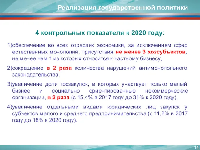 Реализация государственной политики 4 контрольных показателя к 2020 году: обеспечение