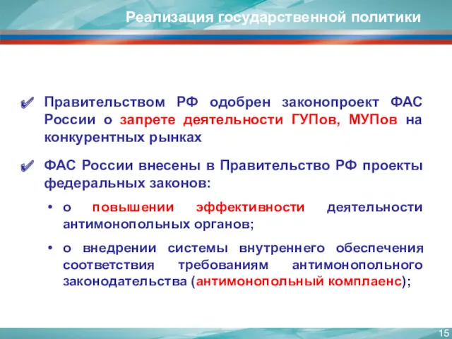 Реализация государственной политики Правительством РФ одобрен законопроект ФАС России о