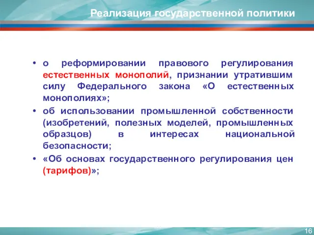 Реализация государственной политики о реформировании правового регулирования естественных монополий, признании