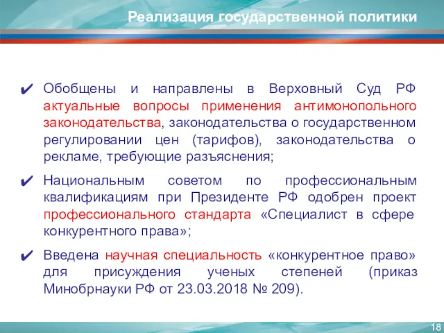 Реализация государственной политики Обобщены и направлены в Верховный Суд РФ