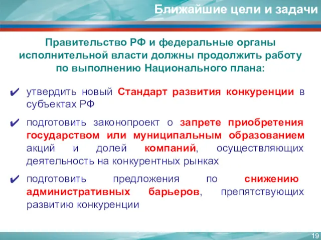 Правительство РФ и федеральные органы исполнительной власти должны продолжить работу