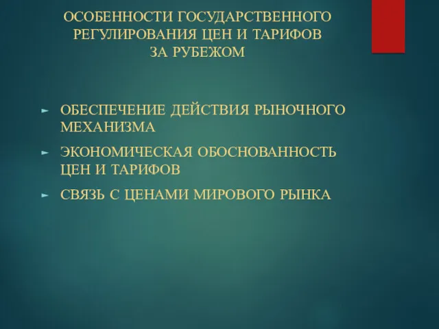 ОСОБЕННОСТИ ГОСУДАРСТВЕННОГО РЕГУЛИРОВАНИЯ ЦЕН И ТАРИФОВ ЗА РУБЕЖОМ ОБЕСПЕЧЕНИЕ ДЕЙСТВИЯ