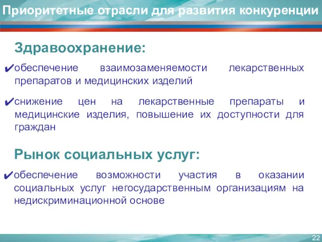 Здравоохранение: обеспечение взаимозаменяемости лекарственных препаратов и медицинских изделий снижение цен