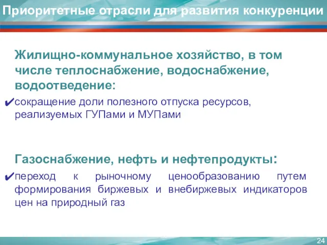 Приоритетные отрасли для развития конкуренции Жилищно-коммунальное хозяйство, в том числе