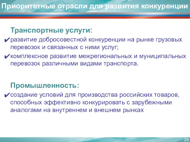 Транспортные услуги: развитие добросовестной конкуренции на рынке грузовых перевозок и