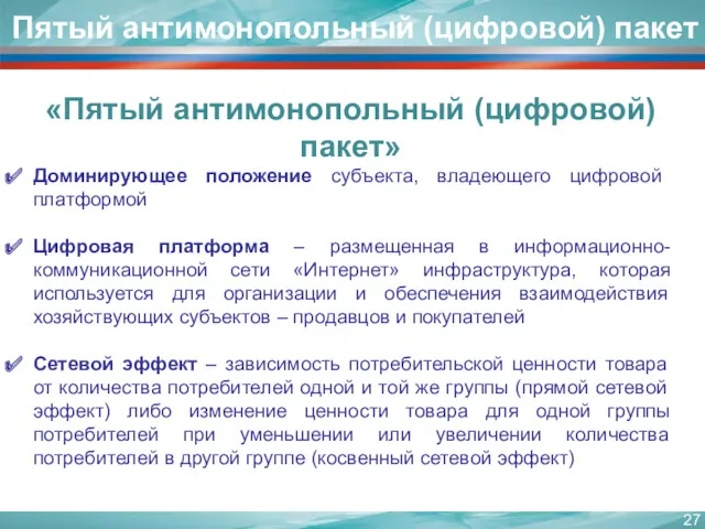 Доминирующее положение субъекта, владеющего цифровой платформой Цифровая платформа – размещенная