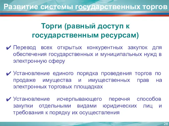 Перевод всех открытых конкурентных закупок для обеспечения государственных и муниципальных