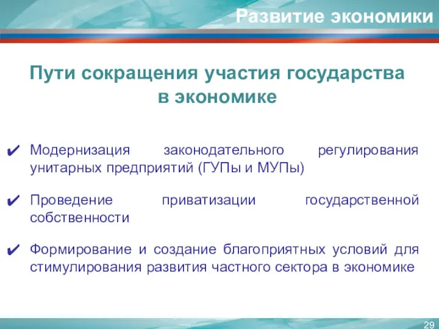 Модернизация законодательного регулирования унитарных предприятий (ГУПы и МУПы) Проведение приватизации