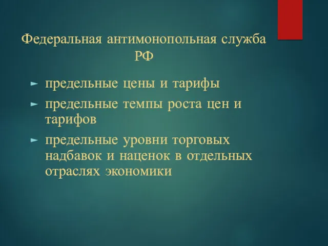 Федеральная антимонопольная служба РФ предельные цены и тарифы предельные темпы